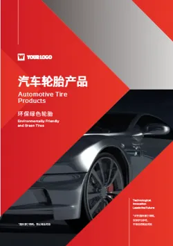 高端汽车轮胎车胎产品画册