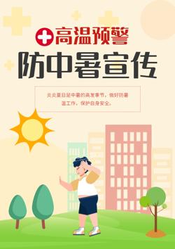 暑期高温预警防中暑宣传册