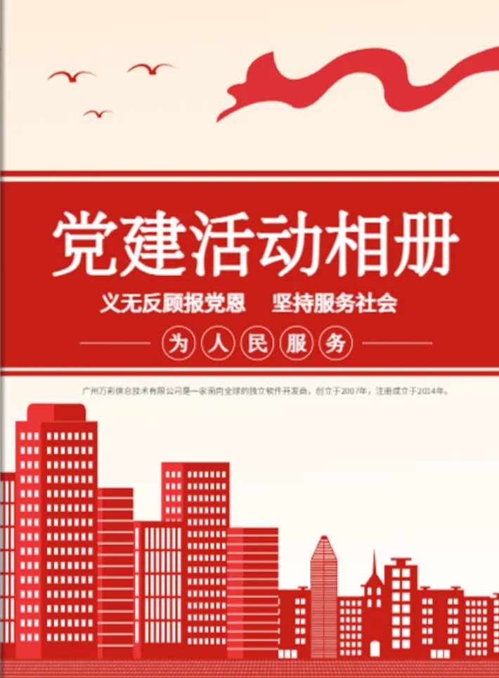 党建活动相册免费模板