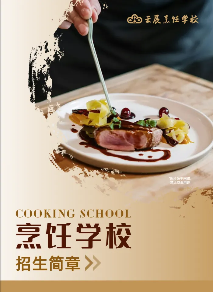 烹饪学校招生简章模板