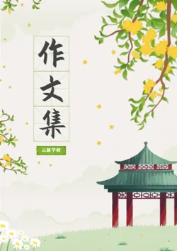 古风短文集锦学生作文集