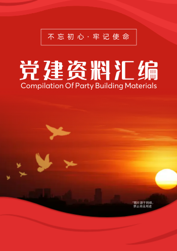 基层单位党建政策汇编手册