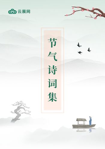 水墨节气诗歌作品集画册