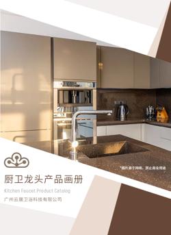 厨卫水龙头产品宣传册
