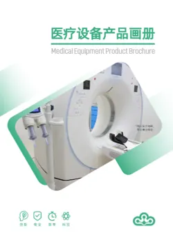 科室医疗仪器设备产品画册