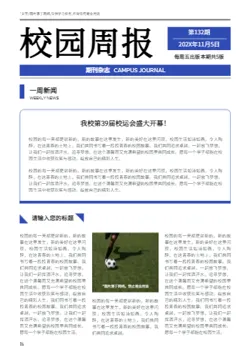 蓝色校园周报学校生活报纸