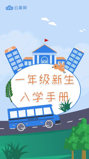 小学新生入学导览手册制作 - 封面预览