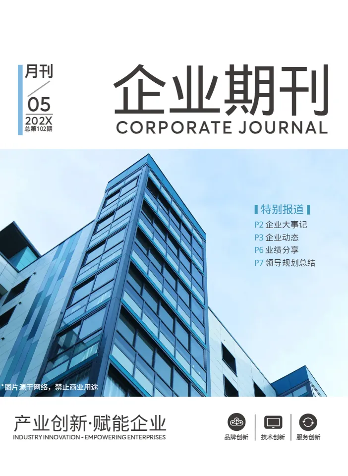 企业内刊模板