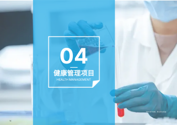 健康科技健康管理中心横版画册制作 - 第14页