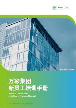 企业新员工岗前工作培训手册