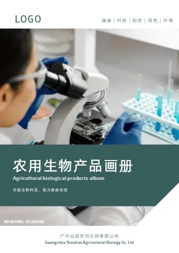 农业农作物生物农药产品画册
