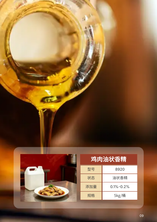 食品添加剂食用香精产品画册制作 - 第9页