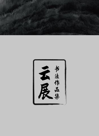 个人水墨书法作品集设计 - 封底预览