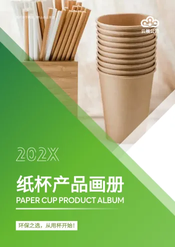 纸杯产品宣传册模板