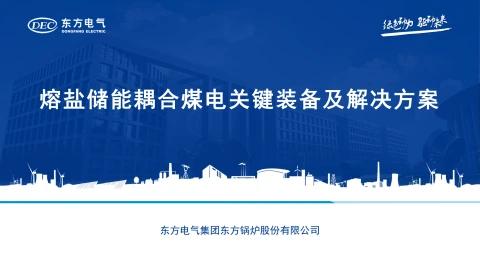 4.熔盐储能耦合煤电关键装备及解决方案