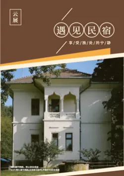 特色民宿房型套餐产品画册