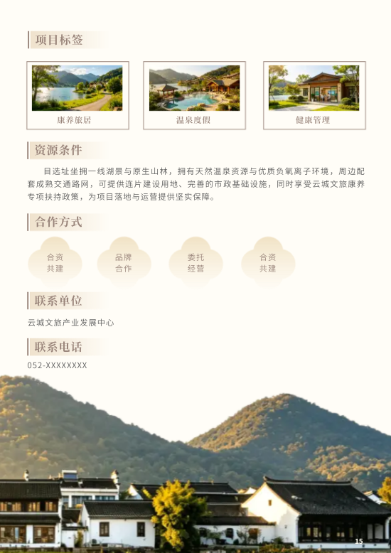 文化旅游开发文旅项目招商手册制作 - 第15页
