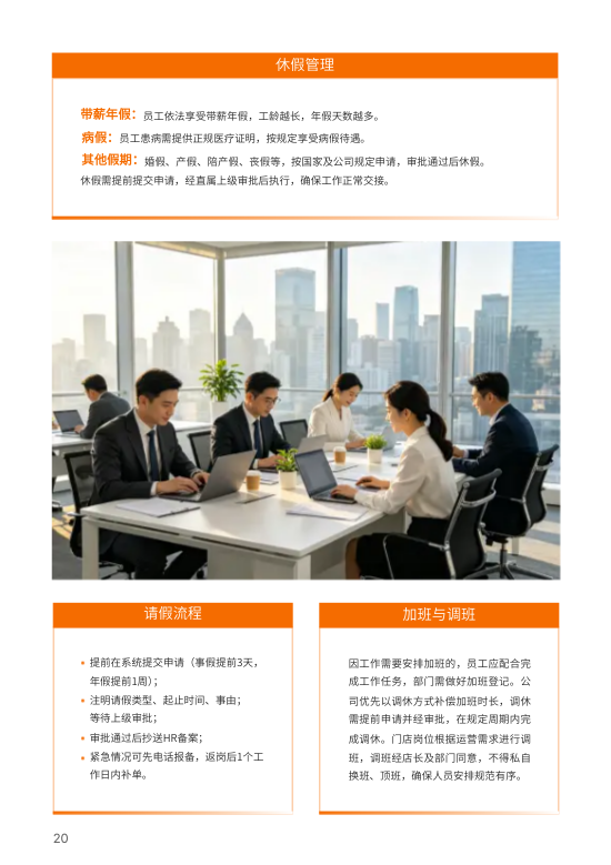 商务公司规章制度外企员工手册模板 - 第20页