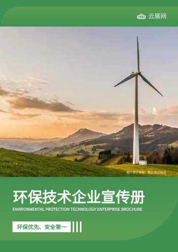 环境处理环保技术企业画册