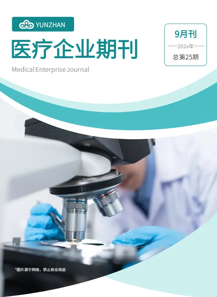 医疗企业期刊模板
