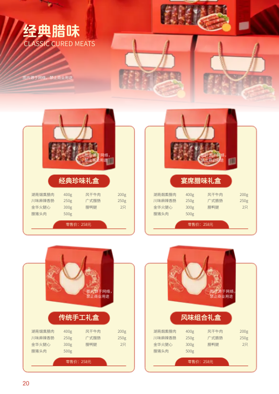 企业春节年货员工礼品团购专刊制作 - 第20页