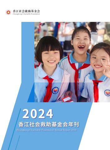 香江社会救助基金会-2024年年报
