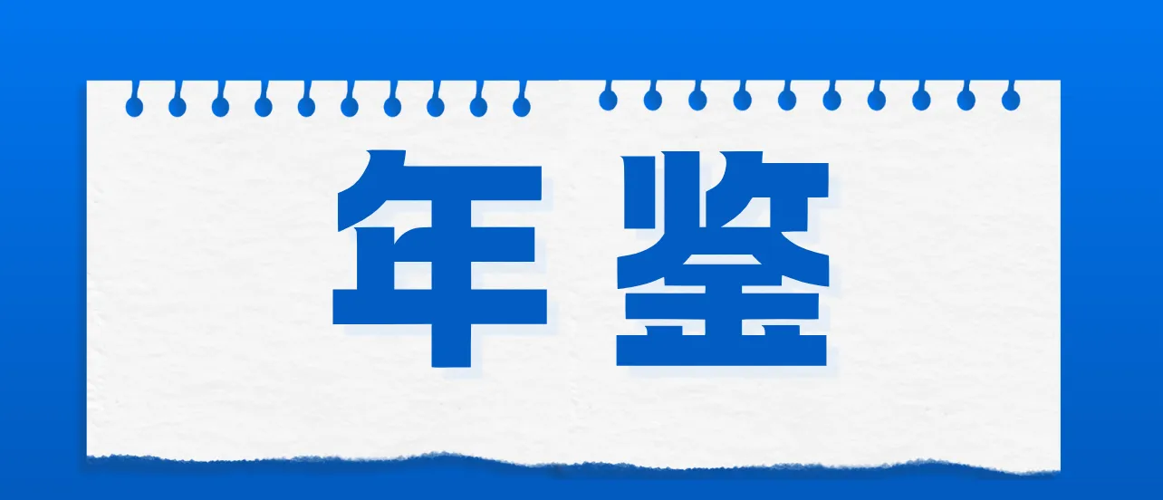 年鉴如何制作