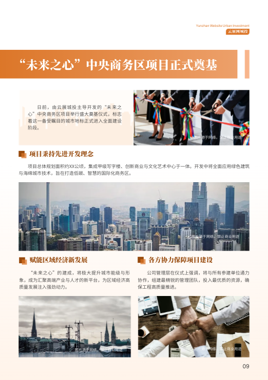 城市建设投资公司内部期刊模板 - 第9页