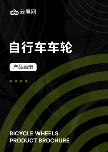自行车车轮胎产品画册模板 - 封面预览