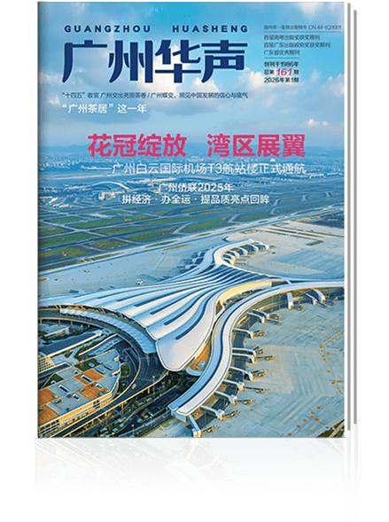 《广州华声》2026年第1期