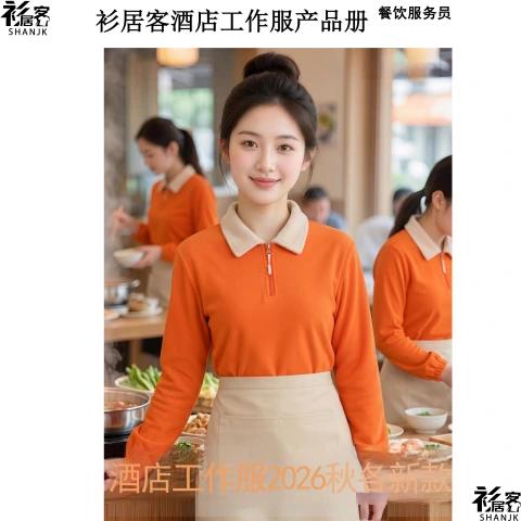秋冬服务员工作服-衫居客服饰