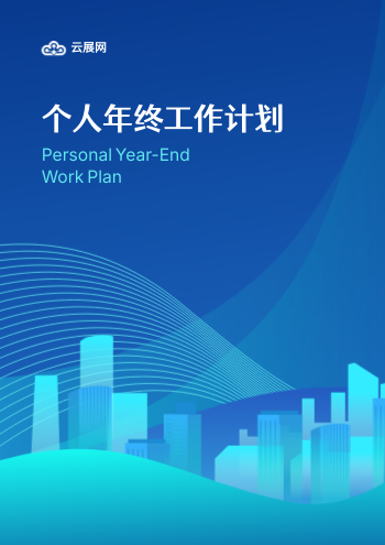 岗位工作年终规划汇报手册