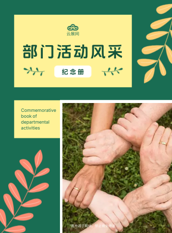 公司部门员工团建风采相册