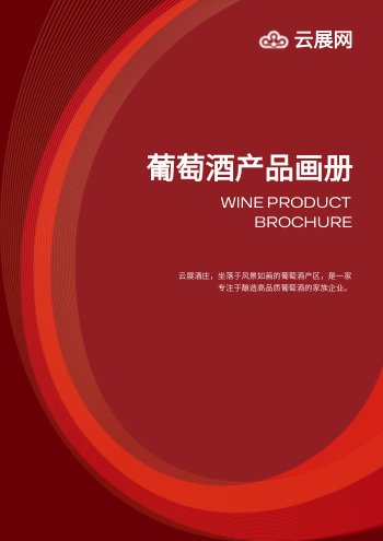 婚宴红酒宴请葡萄酒产品画册