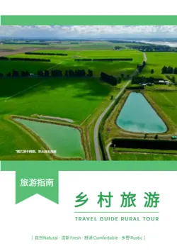 绿色生态农庄乡村旅游攻略