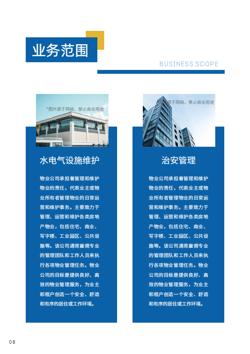 商业物业综合管理企业宣传册制作 - 第8页