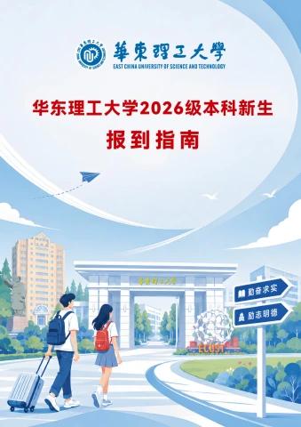 华东理工大学 2026级本科新生报到指南