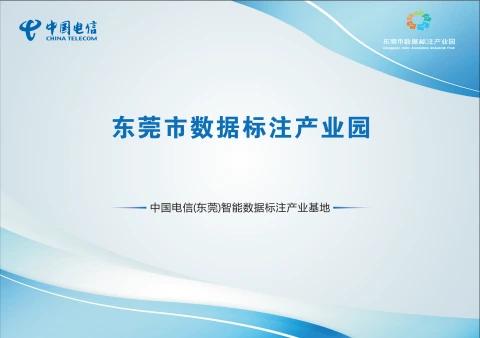 东莞市数据标注产业园
