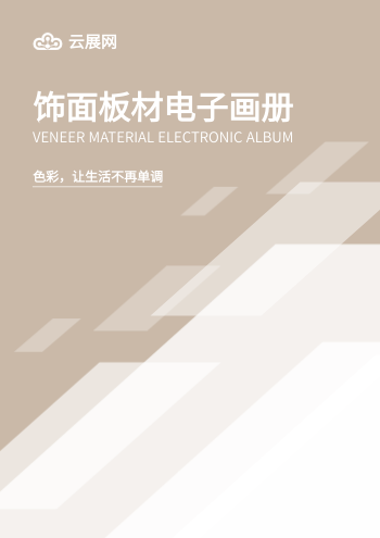 橱柜衣柜饰面板材产品画册