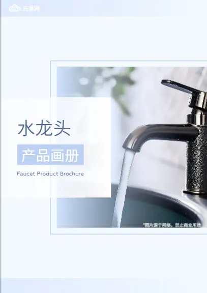 水龙头产品画册免费模板1