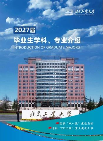 北京工业大学2027届毕业生学科专业介绍电子书