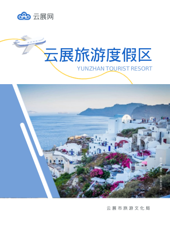 旅游胜地度假区旅游指南