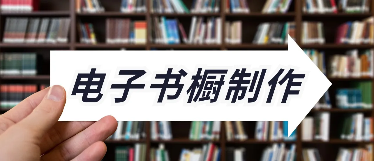 制作电子书橱