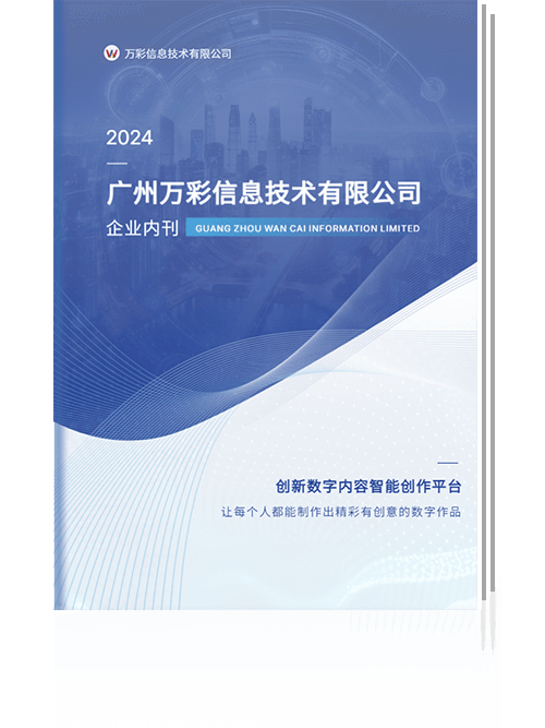 广州万彩信息技术有限公司