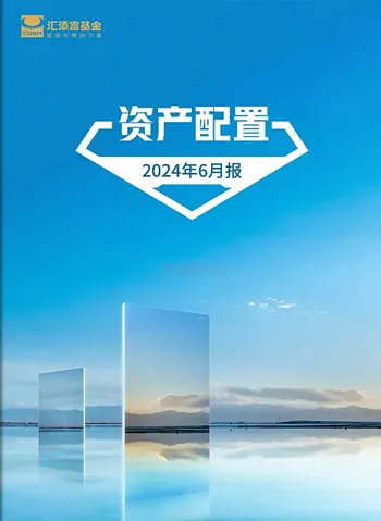 资产配置简报案例欣赏