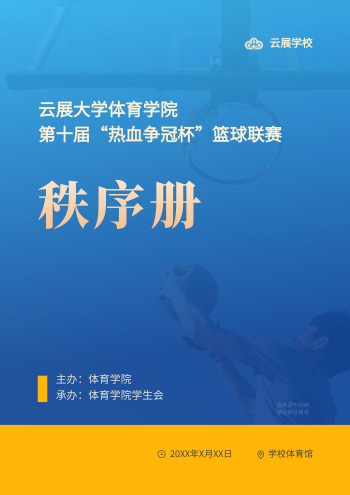 体育竞赛篮球联赛秩序册制作 - 封面预览