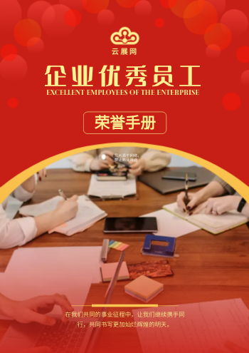 企业优秀员工荣誉表彰手册