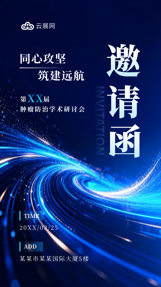 科技医疗峰会学术研讨会邀请函模板 - 封面预览