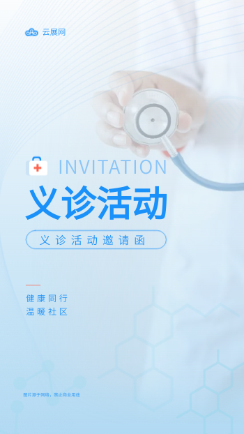 社区医院义诊活动邀请函设计