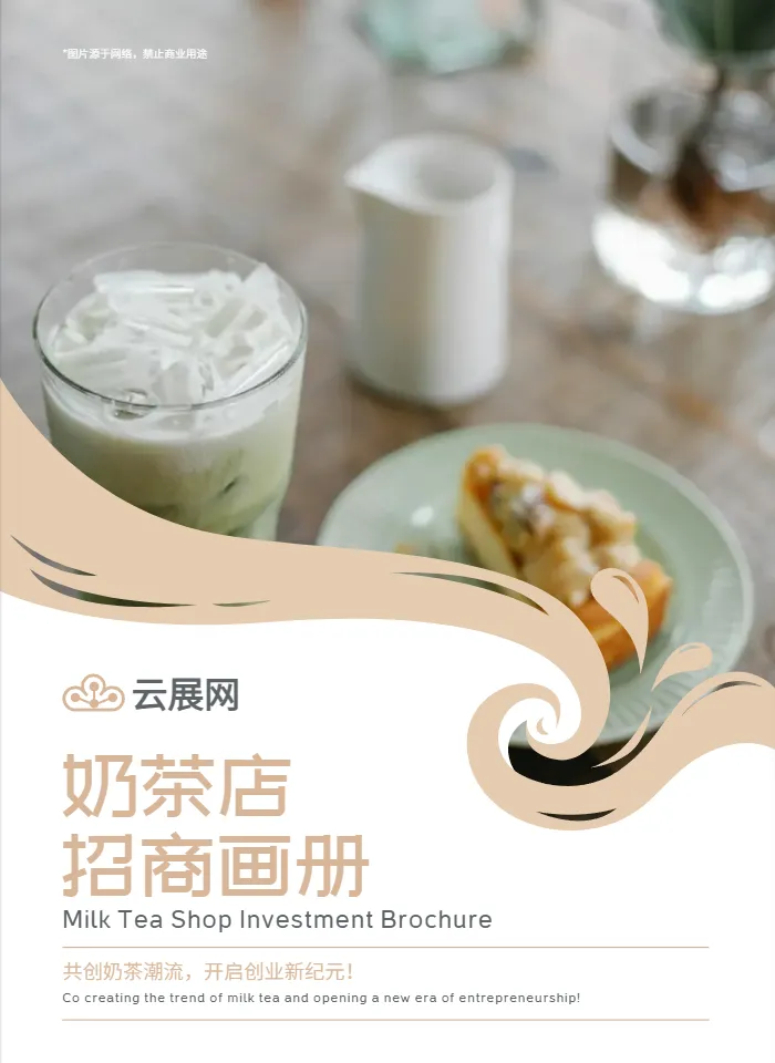 奶茶招商加盟手册模板